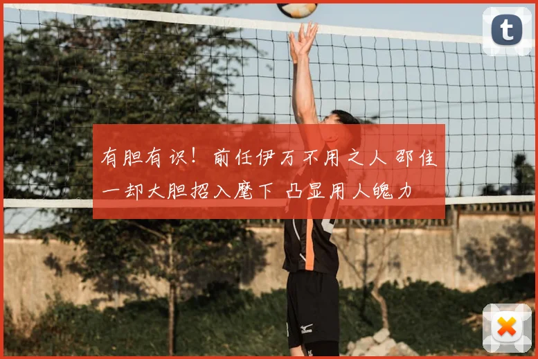 有胆有识！前任伊万不用之人 邵佳一却大胆招入麾下 凸显用人魄力
