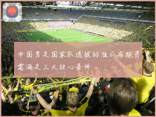 中国男足国家队选拔标准公布球员需满足三大核心条件