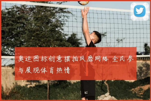 奥运图标创意摆拍风靡网络 全民参与展现体育热情