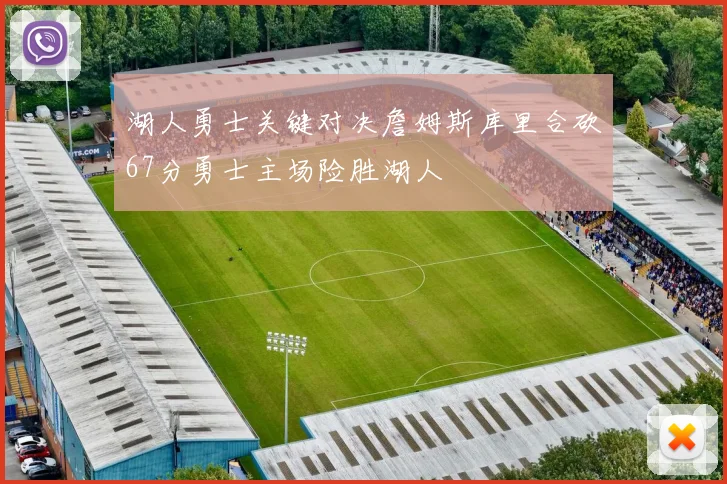 湖人勇士关键对决詹姆斯库里合砍67分勇士主场险胜湖人