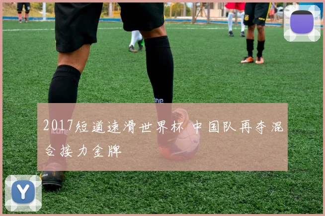 2017短道速滑世界杯 中国队再夺混合接力金牌