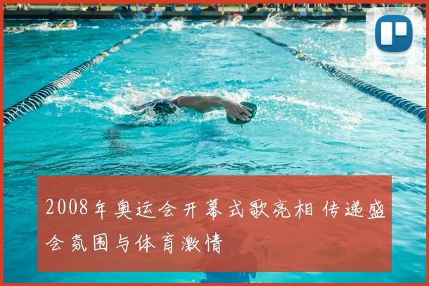 2008年奥运会开幕式歌亮相 传递盛会氛围与体育激情