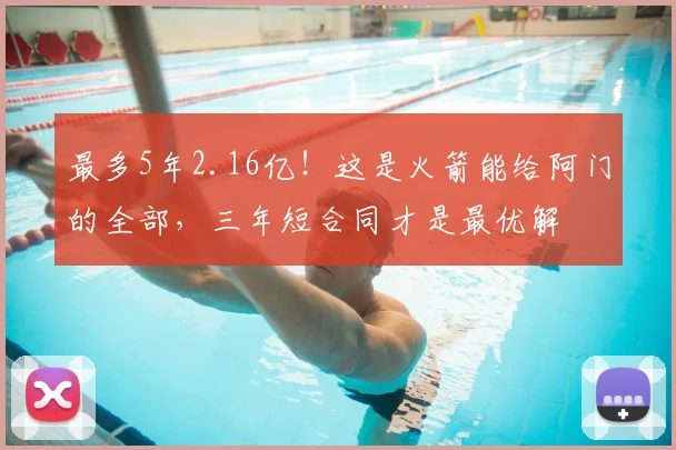 最多5年2.16亿！这是火箭能给阿门的全部，三年短合同才是最优解