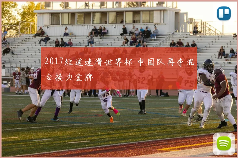 2017短道速滑世界杯 中国队再夺混合接力金牌