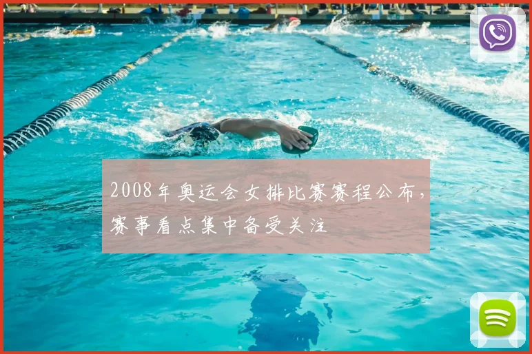 2008年奥运会女排比赛赛程公布,赛事看点集中备受关注