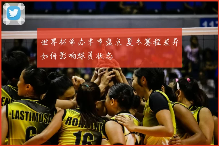 世界杯举办季节盘点 夏冬赛程差异如何影响球员状态