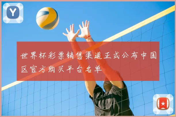 世界杯彩票销售渠道正式公布中国区官方购买平台名单