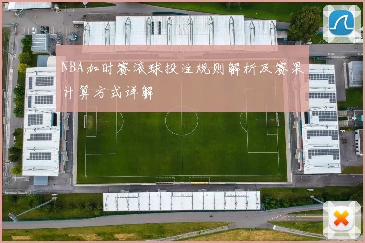 NBA加时赛滚球投注规则解析及赛果计算方式详解