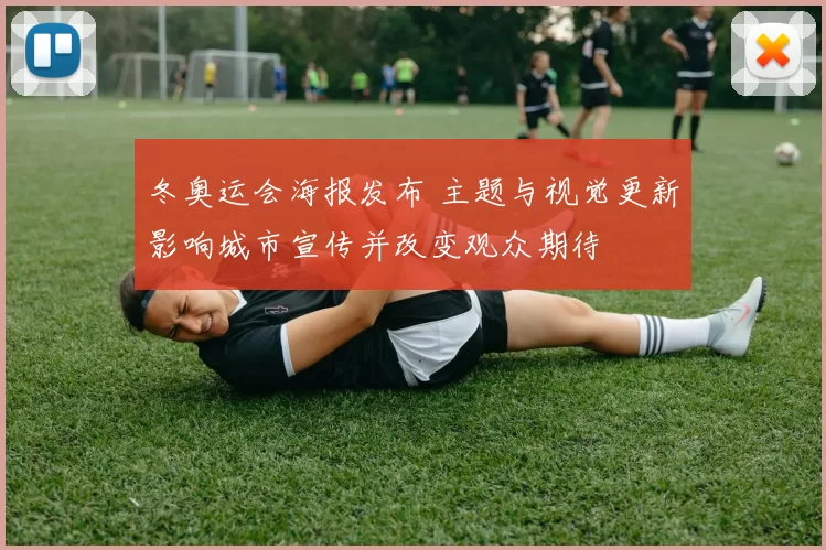 冬奥运会海报发布 主题与视觉更新影响城市宣传并改变观众期待