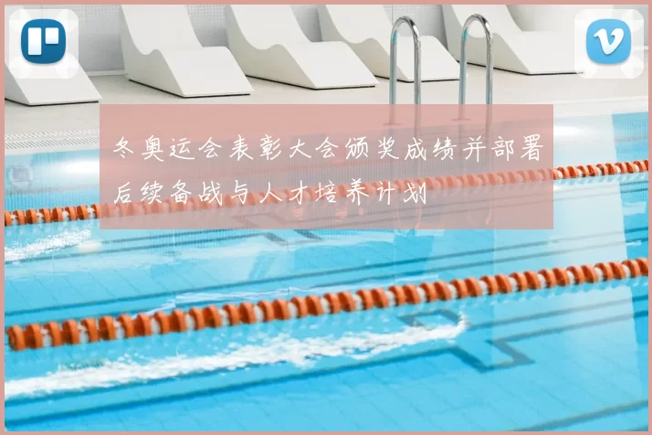 冬奥运会表彰大会颁奖成绩并部署后续备战与人才培养计划