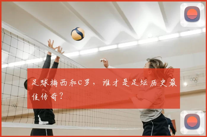 足球梅西和c罗，谁才是足坛历史最佳传奇？