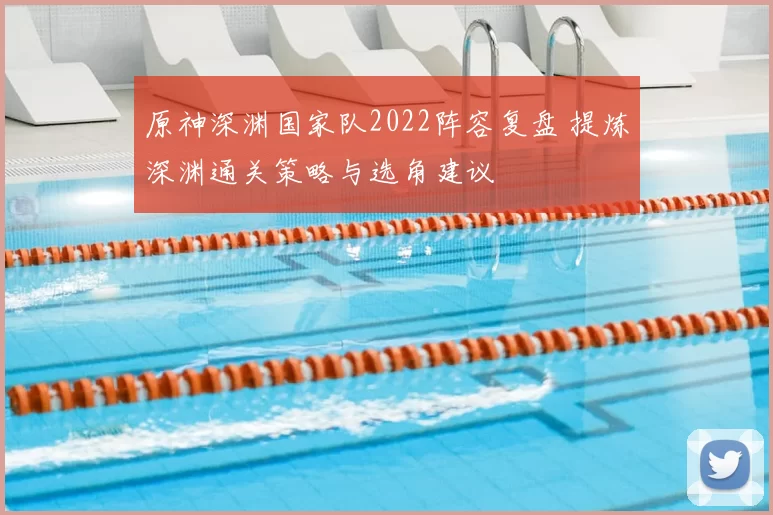 原神深渊国家队2022阵容复盘 提炼深渊通关策略与选角建议