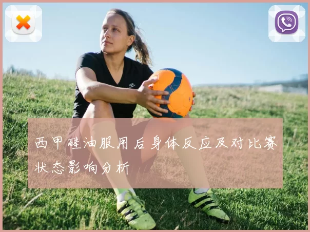 西甲硅油服用后身体反应及对比赛状态影响分析