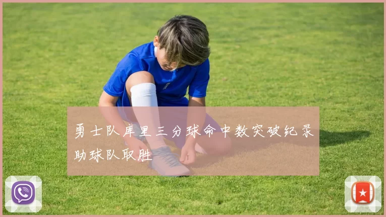 勇士队库里三分球命中数突破纪录助球队取胜