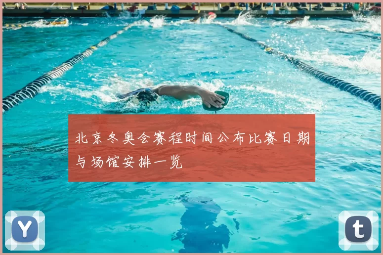 北京冬奥会赛程时间公布比赛日期与场馆安排一览