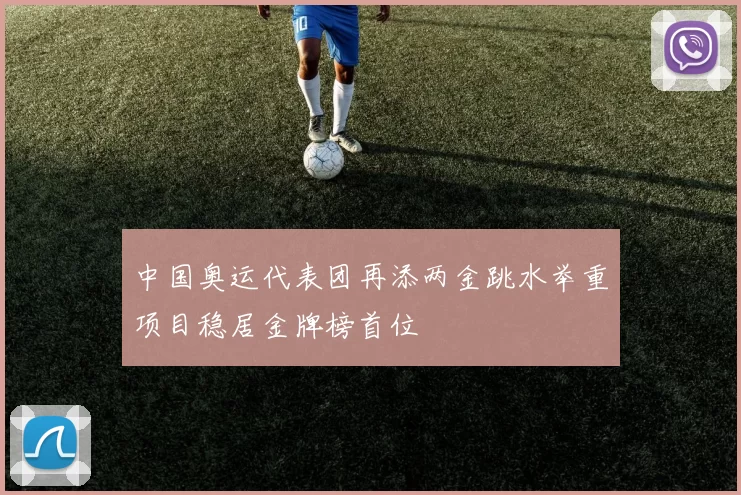 中国奥运代表团再添两金跳水举重项目稳居金牌榜首位