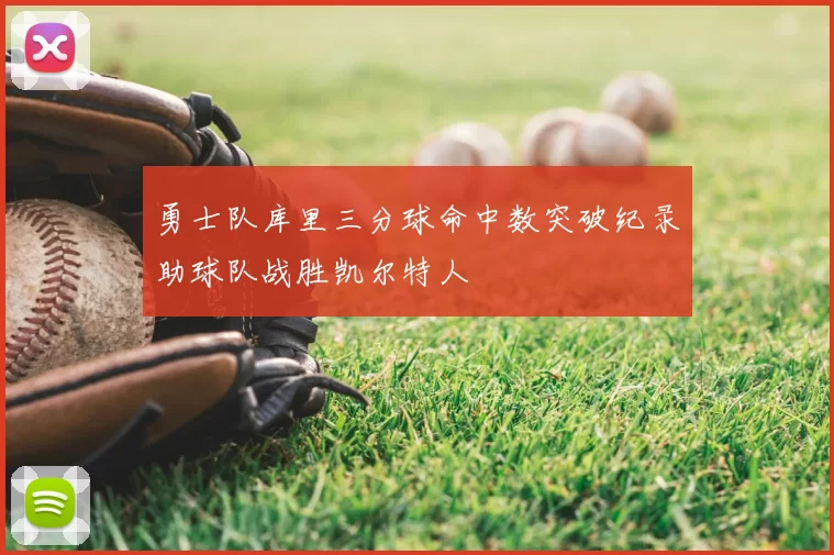 勇士队库里三分球命中数突破纪录助球队战胜凯尔特人