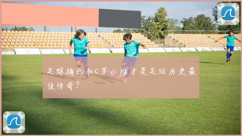 足球梅西和c罗，谁才是足坛历史最佳传奇？