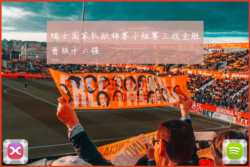 瑞士国家队欧锦赛小组赛三战全胜晋级十六强