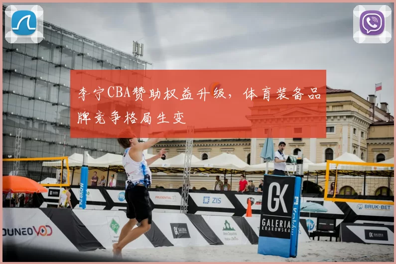 李宁CBA赞助权益升级,体育装备品牌竞争格局生变