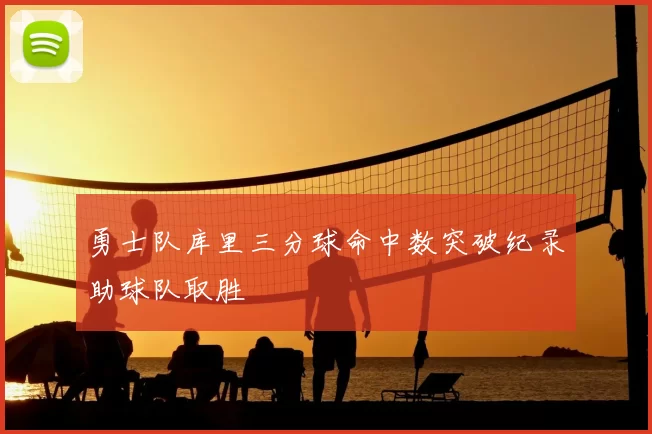 勇士队库里三分球命中数突破纪录助球队取胜