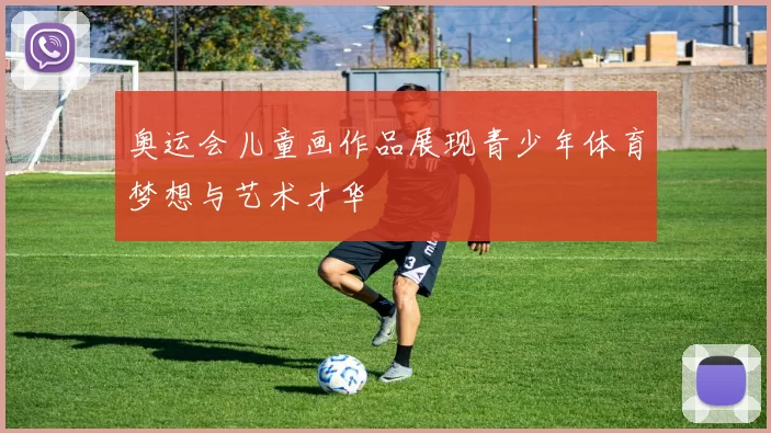 奥运会儿童画作品展现青少年体育梦想与艺术才华