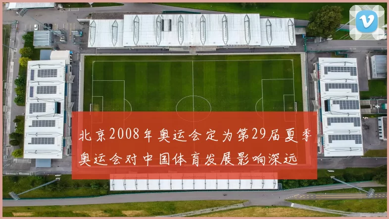 北京2008年奥运会定为第29届夏季奥运会对中国体育发展影响深远