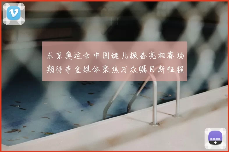 东京奥运会中国健儿振奋亮相赛场期待夺金媒体聚焦万众瞩目新征程