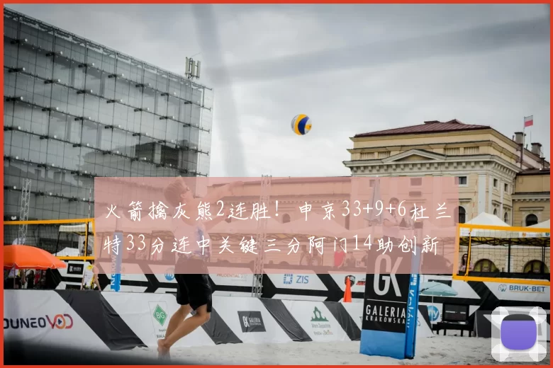 火箭擒灰熊2连胜!申京33+9+6杜兰特33分连中关键三分阿门14助创新高