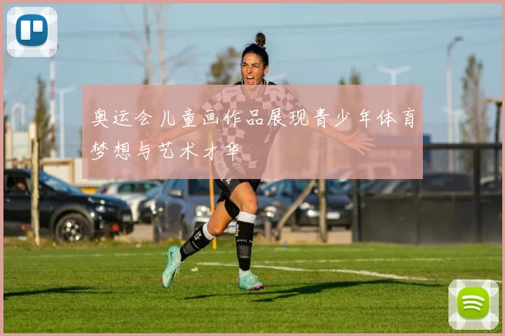 奥运会儿童画作品展现青少年体育梦想与艺术才华
