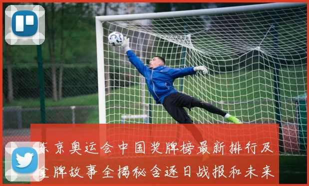 东京奥运会中国奖牌榜最新排行及金牌故事全揭秘含逐日战报和未来展望