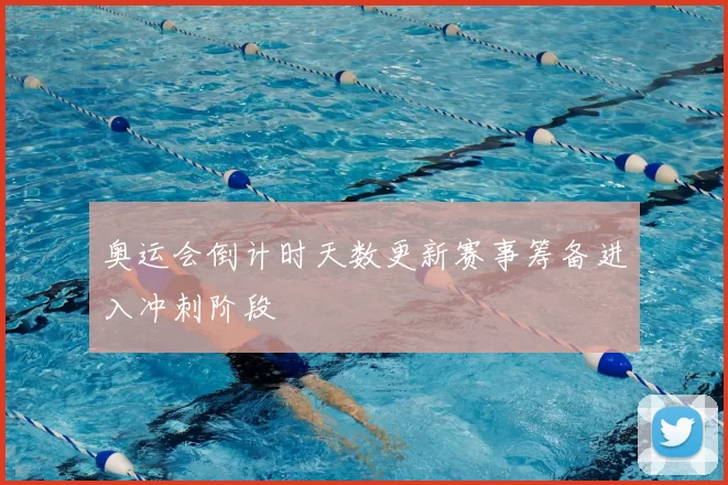 奥运会倒计时天数更新赛事筹备进入冲刺阶段